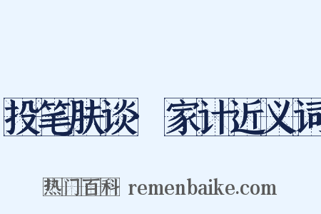 投笔肤谈·家计近义词是什么意思的图片